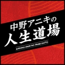 中野アニキの人生道場