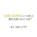 お隣の天使様にいつの間にか駄目人間にされていた件