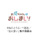 お兄ちゃんはおしまい！