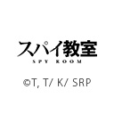 スパイ教室