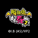吸血鬼すぐ死ぬ２