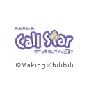 Call Star -ボクは本当にダメな星？-