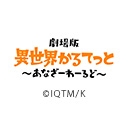 劇場版異世界かるてっと あなざーわーるど