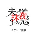 夫を社会的に抹殺する5つの方法 Season2