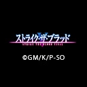 ストライク・ザ・ブラッド FINAL OVA