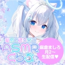 秘密のほうかごASMRくらぶ