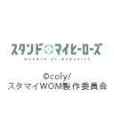 スタンドマイヒーローズ WARMTH OF MEMORIES