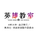 英雄教室