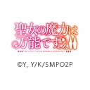 聖女の魔力は万能です Season2