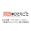 薬屋のひとりごと