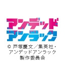 アンデッドアンラック
