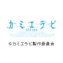 カミエラビ GOD.app