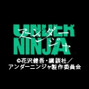アンダーニンジャ
