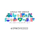 シナぷしゅ THE MOVIE ぷしゅほっぺにゅうワールド
