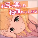 お耳で楽しむ柚萌ちゃんねる