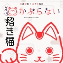 大森日雅と山下七海の、猫かぶらない【招き猫プラン】