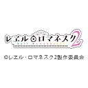 レヱル・ロマネスク2