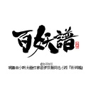 百妖譜（日本語吹替版）