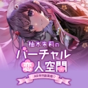 柚木朱莉のバーチャル恋人空間