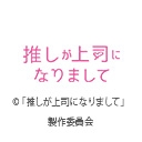 推しが上司になりまして