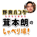野食ハンター茸本朗のしゃべり場！