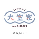 大室家 dear sisters