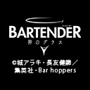 バーテンダー 神のグラス