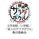 変人のサラダボウル