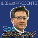 Seaエクスチェンジ