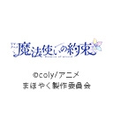 TVアニメ『魔法使いの約束』