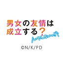 男女の友情は成立する？（いや、しないっ!!）