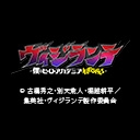 ヴィジランテ -僕のヒーローアカデミア ILLEGALS-