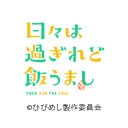 日々は過ぎれど飯うまし