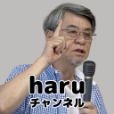 haruチャンネル