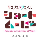 リコリス・リコイル Friends are thieves of time.