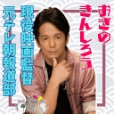 おぎのきんしろうのM&F
