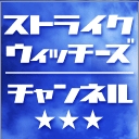 ストライクウィッチーズ