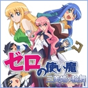 ゼロの使い魔　三美姫の輪舞