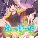 偽物語