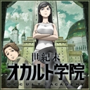 世紀末オカルト学院