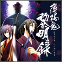 薄桜鬼 黎明録