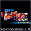 映画 爆走兄弟レッツ＆ゴー!!WGP 暴走ミニ四駆大追跡!