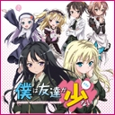 僕は友達が少ない