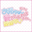 お兄ちゃんだけど愛さえあれば関係ないよねっ