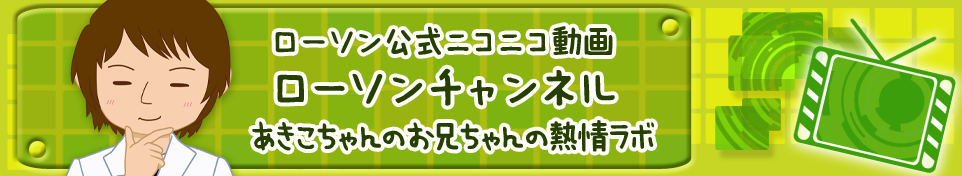 ローソンniconicoチャンネル
