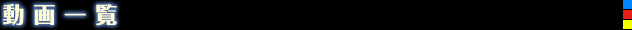 動画一覧