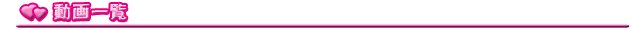 動画一覧