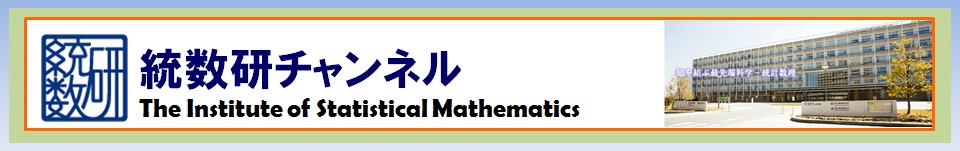 統数研チャンネル