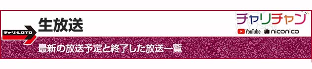 生放送