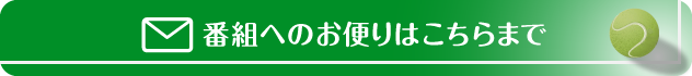 番組へのお便りはこちら